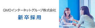 GMOインターネット 新卒採用